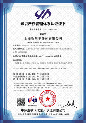 蓄勢賦能，智創未來 數明半導體順利通過國家知識產權管理體系認證