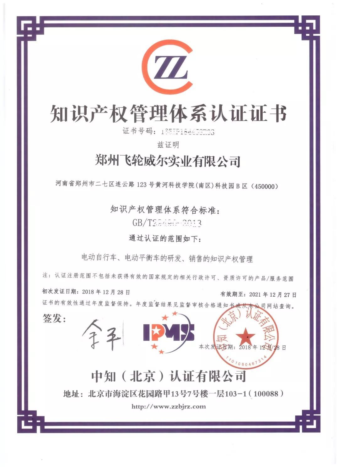 喜訊！飛輪威爾順利通過知識產權管理體系認證，開啟創新發展新篇章